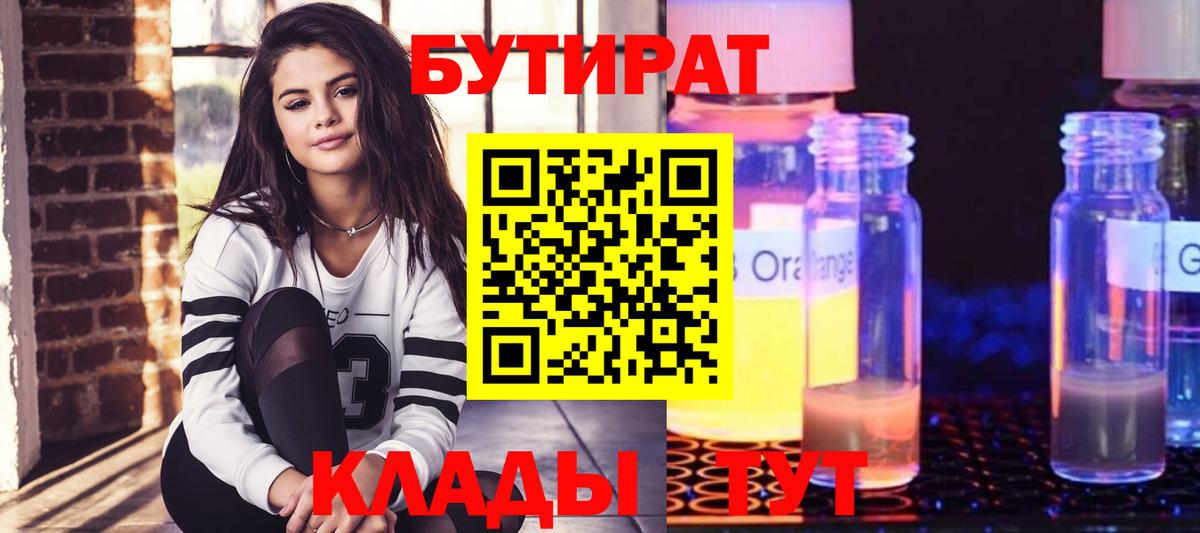 БУТИРАТ 1.4BDO Магадан
